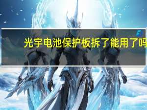 光宇电池保护板拆了能用了吗