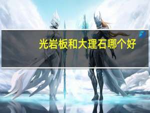 光岩板和大理石哪个好