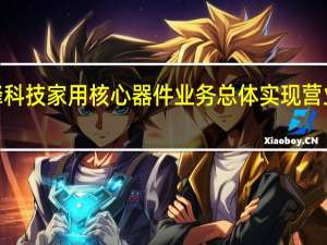 光峰科技家用核心器件业务总体实现营业收入约2.3亿元