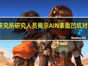 光州科学技术研究所研究人员揭示AIN表面凹坑对GaN远程外延的影响