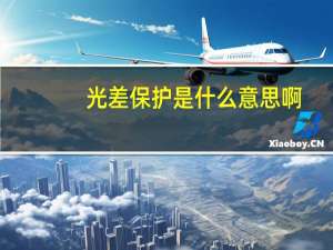 光差保护是什么意思啊
