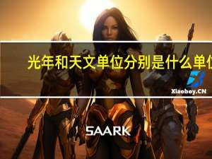 光年和天文单位分别是什么单位_