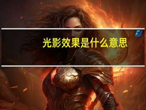 光影效果是什么意思