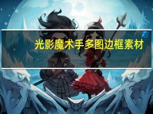 光影魔术手多图边框素材（光影魔术手多图边框）