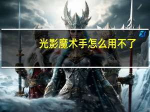 光影魔术手怎么用不了（光影魔术手怎么用）