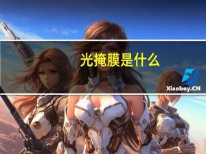 光掩膜是什么