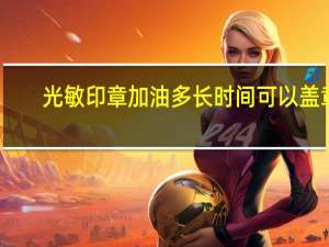 光敏印章加油多长时间可以盖章（光敏印章加油示意图）