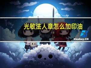 光敏法人章怎么加印油
