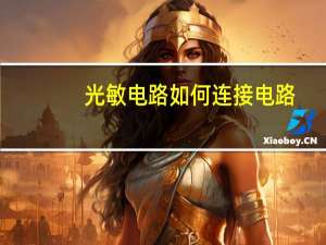 光敏电路如何连接电路