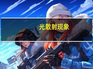 光散射现象