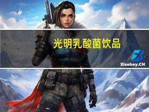 光明 乳酸菌饮品(原味)卡路里是多少