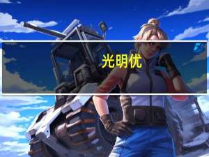 光明 优+低脂纯牛奶的热量是多少