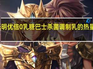 光明 优倍 0乳糖 巴士杀菌调制乳的热量是多少