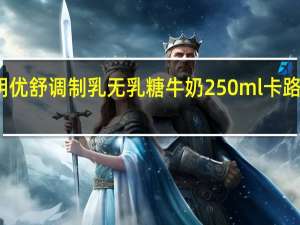 光明 优舒调制乳无乳糖牛奶 250ml卡路里是多少