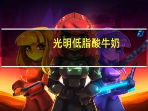 光明 低脂酸牛奶(原味)卡路里是多少