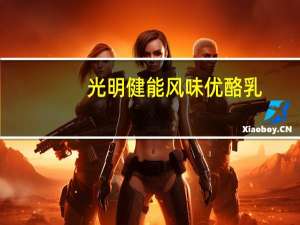 光明 健能风味优酪乳(草莓果粒)卡路里是多少