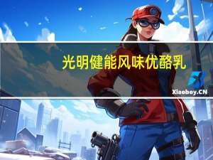 光明 健能风味优酪乳(草莓果粒)的热量是多少