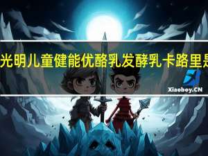 光明 儿童健能优酪乳发酵乳卡路里是多少