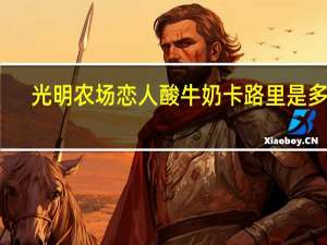 光明 农场恋人酸牛奶卡路里是多少