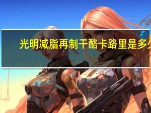 光明减脂再制干酪卡路里是多少