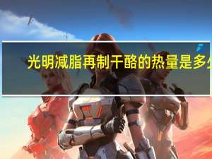 光明减脂再制干酪的热量是多少