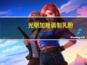 光明 加糖调制乳粉(奶茶专用)卡路里是多少