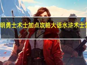 光明勇士术士加点攻略 大话水浒术士怎么加点