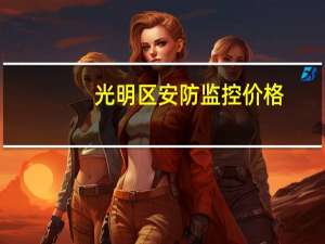 光明区安防监控价格