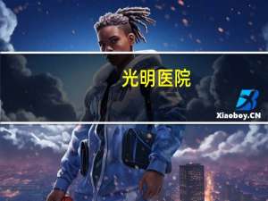 光明医院？光明眼科医院。是做手术吗