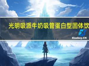 光明 吸派牛奶吸管蛋白型固体饮料(曲奇味)卡路里是多少