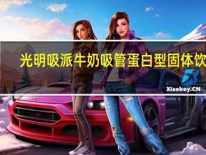 光明 吸派牛奶吸管蛋白型固体饮料(草莓味)的热量是多少