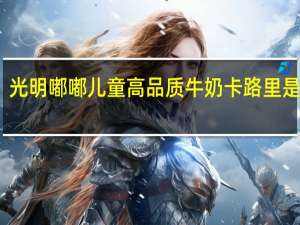 光明 嘟嘟儿童高品质牛奶卡路里是多少