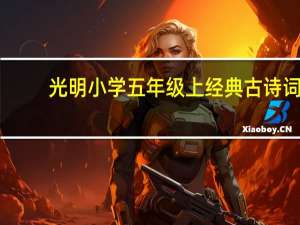 光明小学五年级上经典古诗词