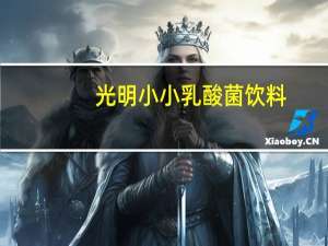 光明 小小乳酸菌饮料(椰奶味)卡路里是多少