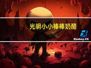 光明 小小棒棒奶酪(原味)卡路里是多少