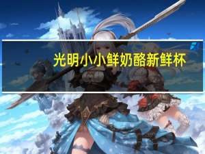 光明 小小鲜奶酪新鲜杯(原味)卡路里是多少