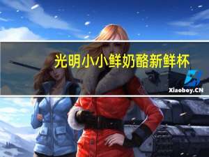 光明 小小鲜奶酪新鲜杯(原味)的热量是多少