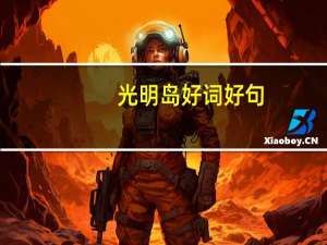 光明岛好词好句
