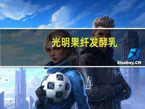 光明 果纤发酵乳(草莓桑葚)卡路里是多少