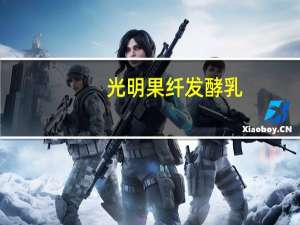 光明 果纤发酵乳(黄桃&菠萝)卡路里是多少