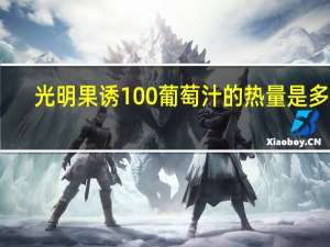 光明 果诱100%葡萄汁的热量是多少