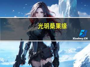 光明 桑果缘(桑果汁饮料)卡路里是多少