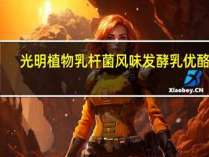 光明 植物乳杆菌风味发酵乳优酪乳(黑加伦+椰果) 210g卡路里是多少