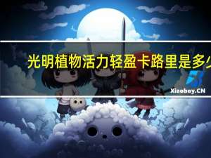 光明 植物活力轻盈卡路里是多少