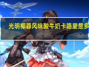 光明 椰蓉风味酸牛奶卡路里是多少