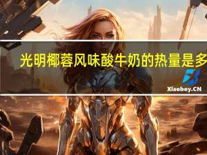 光明 椰蓉风味酸牛奶的热量是多少