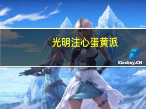 光明 注心蛋黄派(特浓牛奶)卡路里是多少