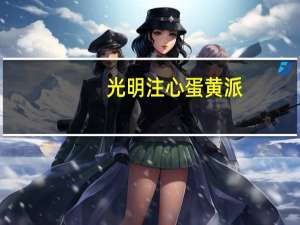 光明 注心蛋黄派(芝士奶酪味)的热量是多少