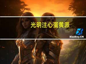 光明 注心蛋黄派(草莓味)卡路里是多少