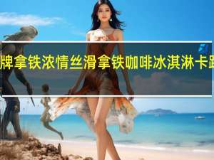 光明牌拿铁浓情丝滑拿铁咖啡冰淇淋卡路里是多少